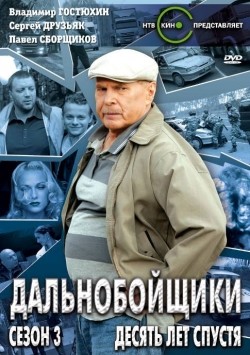 Best Dalnoboyschiki 3. Desyat let spustya (serial) wallpapers.