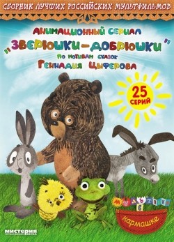 Best Zveryushki–dobryushki (serial) wallpapers.